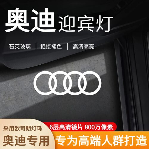 德国奥迪迎宾灯A1A2A3A4A5A6A7A8Q5Q6Q7Q8Q1Q2Q3Q4高清车门灯