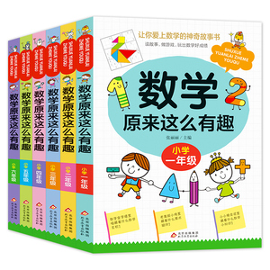 数学原来这么有趣一二三四五