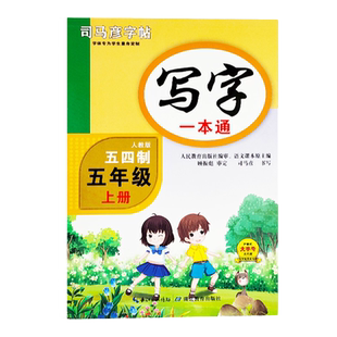 新版司马彦字帖写字一本通五四制人教版五年级上册教材同步练字帖 临摹蒙纸版 楷书铅笔 钢笔硬笔书法司马彦字体 规范美观易学
