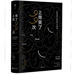 上帝笑了99次：哲学悖论里的大思考 和哲学家一起攻破99个哲学迷宫 未读出品