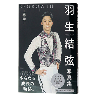 特价现货【深图日文】羽生結弦写真集 再生 REGROWTH 大型本 氷上の王子 羽生结弦公式写真书 豪华 保存版 2021/6/20发售 原装进口