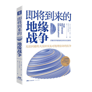 中资海派 即将到来的地缘战争(大局观典藏版） ：无法回避的大国冲突及对地理宿命的抗争 国家历史政治理论书籍地缘政治学人文地理