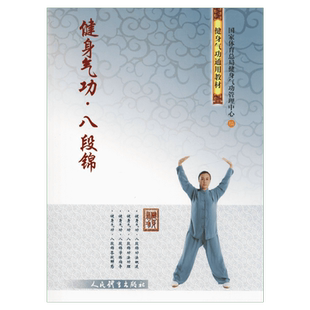 健身气功·八段锦 国家体育总局健身气功管理中心 编 体育运动(新)文教 新华书店正版图书籍 人民体育出版社