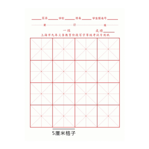 上海市九年义务教育书法考试专用纸阶段写字等级宣纸半生熟米字格5cm小学生描红硬笔书法软笔纸 毛笔字练习纸