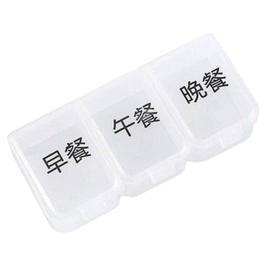 便携三格早中晚分装药盒
