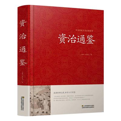 资治通鉴正版原著文白对照