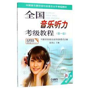 任选】全国音乐听力考级教程12345 附光盘 多媒体版 听力训练视唱练耳教程 赵易山中国音乐家协会 正版包邮