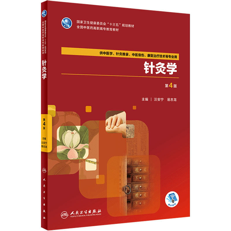 [旗舰店]针灸学第4版汪安宁易志龙主编9787117264419中医学2018年7月规划教材人民卫生出版社