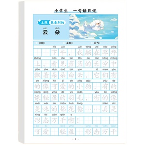 一句话日记练字帖一年级练字小学生专用二三年级字帖每日一练语文人教版下册看图写话专项训练学期临摹硬笔书法练字本练习写字儿童