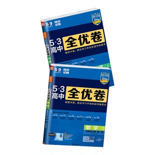 高中数学试卷2026版53五三全优卷高中同步单元测试卷全套期中期末复习人教版北师版高一高二上册下册2025数学必修一二三选修检测卷