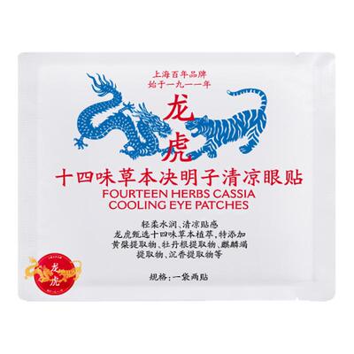 龙虎十四味草本决明子眼贴学生眼贴成人通用眼贴冷敷眼贴专属