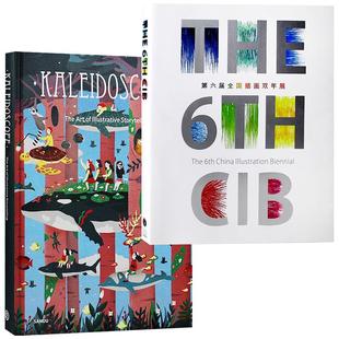 Kaleidoscope 缤纷视界 第六届全国插画双年展 插画设计书籍插画画集图书（2本/套）