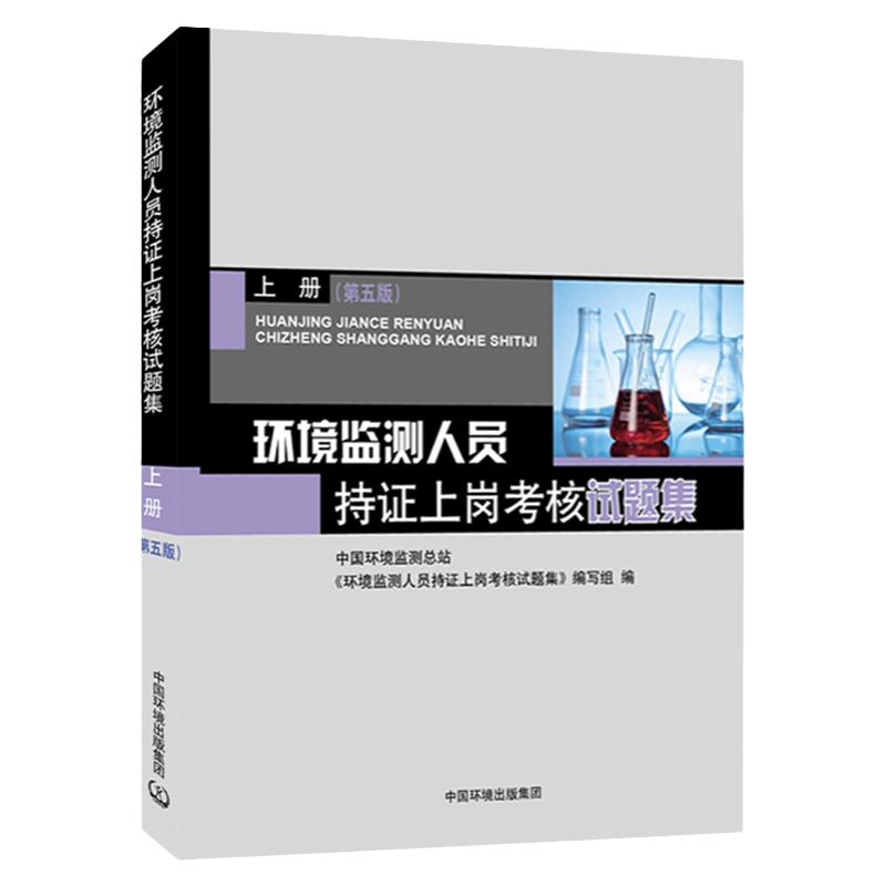 正版现货  新版 环境监测人员持证上岗考核试题集上册 第5版 9787511146618中国环境出版集团