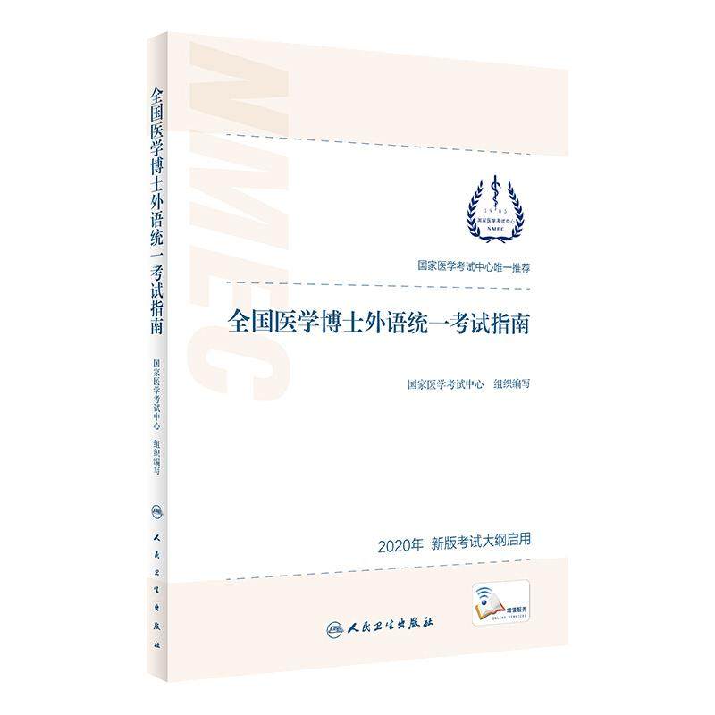 2025年3种听力录音人卫版全国医学博士外语统一考试指南新大纲样题词汇蒋跃医博考博英语统考教材历年真题写作教程用书习题集本通