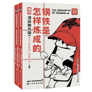 【混知官方】【新书现货】混子哥漫画助攻版 钢铁是怎样炼成的:上下册 初中必读名著 完整原文+漫画解读 让读名著更高效