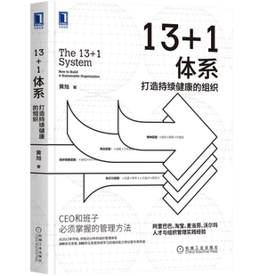 当当网 13+1体系 打造持续健康的组织 黄旭著 人才与组织管理实践经验 13 1体系书籍 人力资源管理书籍 正版书籍