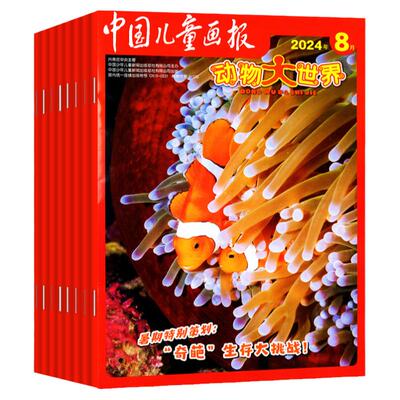 动物大世界2025年1-10月动物科普