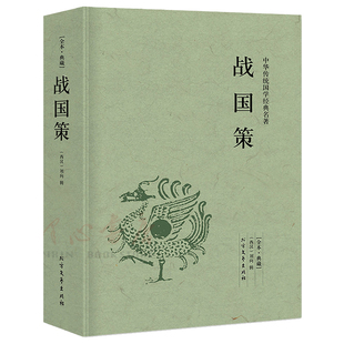 【完整版无删减】战国策全版原著正版包邮中国文学经典足本典藏中国战国时期历史书籍文言文白话文青少年小学生 北方文艺出版社