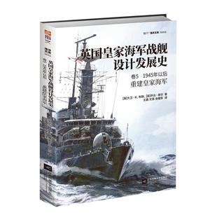 【官方正版现货】《英国皇家海军战舰设计发展史. 卷5, 1945年以后:重建皇家海军》英国舰艇总设计师D. K. 布朗著指文海洋文库