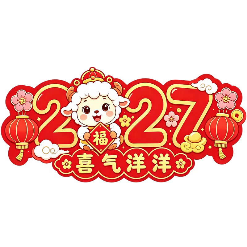喜气洋洋小羊墙贴新年贴纸红灯笼梅花元宝新春氛围防水装饰贴纸画