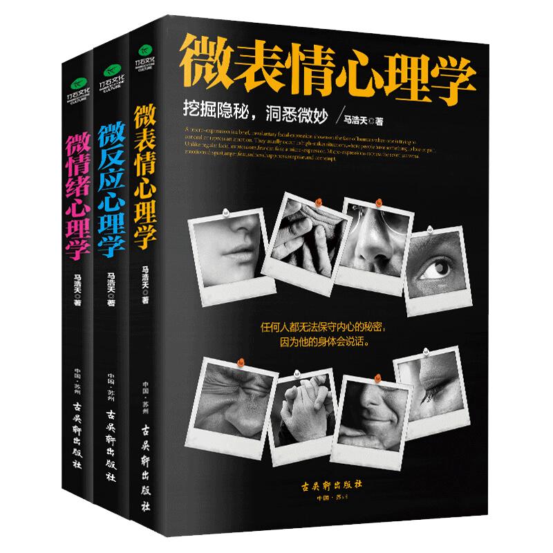正版微表情微反应微情绪心理学人际交往沟通技巧读心术九型人格乌合之众反内耗心理学社会心理学与生活入门基础书籍情绪管理分析