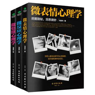正版微表情微反应微情绪心理学人际交往沟通技巧读心术九型人格乌合之众反内耗心理学社会心理学与生活入门基础书籍情绪管理分析