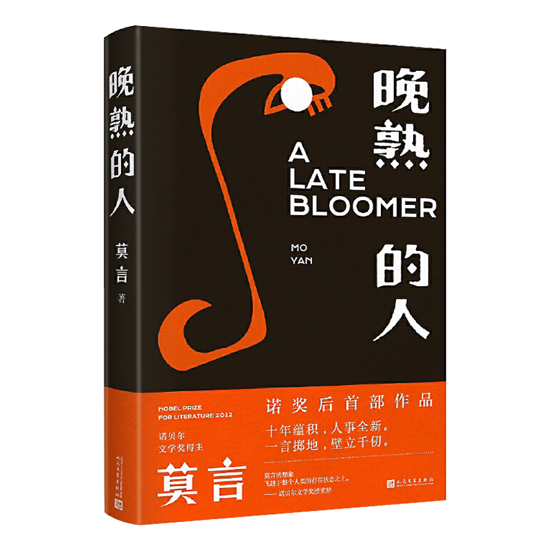 现货速发正版晚熟的人精装莫言蛙丰乳肥臀红高粱家族檀香刑生死疲劳诺贝尔文学奖后作品现当代文学小说书籍畅销书中国经典
