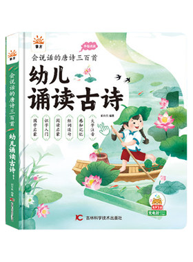 唐诗三百首发声书，新增译文解读