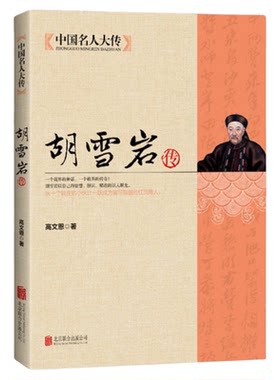 【正版包邮】胡雪岩传 中国近代著名红顶商人 胡雪岩正版全传书中国古代小说历史人物传记选段胡雪岩传记商道畅销书籍