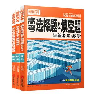 2026腾远高考数学选择题填空题 前4道解答题 圆锥曲线题函数与导数题 全国通用解题达人万唯高中高三数学前四道大题专项训练习册