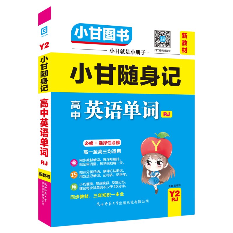 小甘图书Y2随身记迷你小字号高中英语单词人教版必修选修高一至高三均适用口袋书新教材新高考扫二维码听录音同步教材手写笔记搭