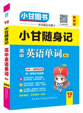 小甘图书Y2小甘随身记高中英语单词人教版必修选择性必修高一至高三均适用口袋书新教材新高考扫二维码听录音同步教材手写笔记搭配