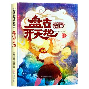 【硬壳精装】盘古开天地 中国传统故事美绘本3–6到8岁儿童经典故事绘本硬皮硬面中华民间寓言童话故事幼儿园阅读中班大班不带拼音