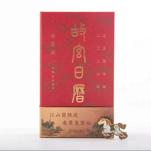 正版 2026马年故宫日历书画版手工盖章含徽章藏书票书签 生日礼物