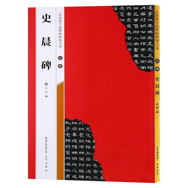 【米字格放大版】汉隶史晨碑 原帖 名家墨宝选粹临帖 毛笔软笔隶楷书练字帖附简体旁注武鄂编 成人初学者书法习字帖崇文书局碑帖