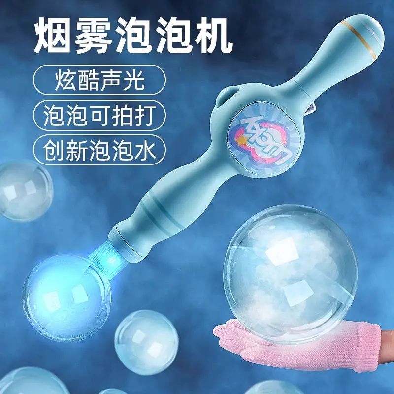 2025新款烟雾泡泡机儿童手持弹力烟雾泡泡棒补充液玩具男女孩无毒