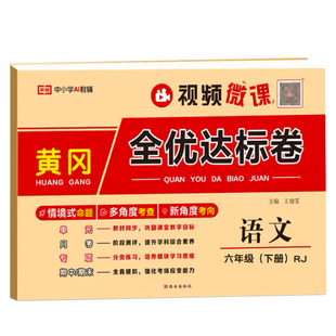 六年级下册全套试卷 上册人教版黄冈全优达标卷语文数学英语期中期末冲刺卷2026新版小升初总复习试卷学霸提优大试卷