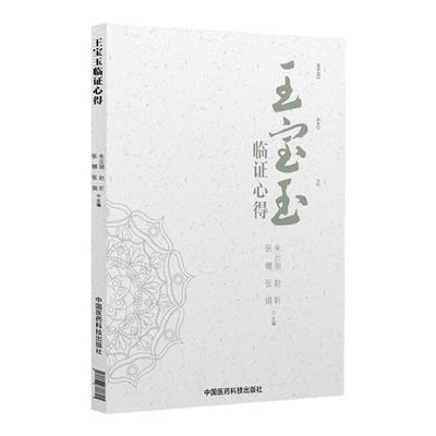 正版王宝玉临证心得朱云丽赵昕张娜张娟中医临床经验医案书籍参考书可搭黄煌胡希恕刘渡舟郝万山叶橘泉等购买中国医药科技出版社
