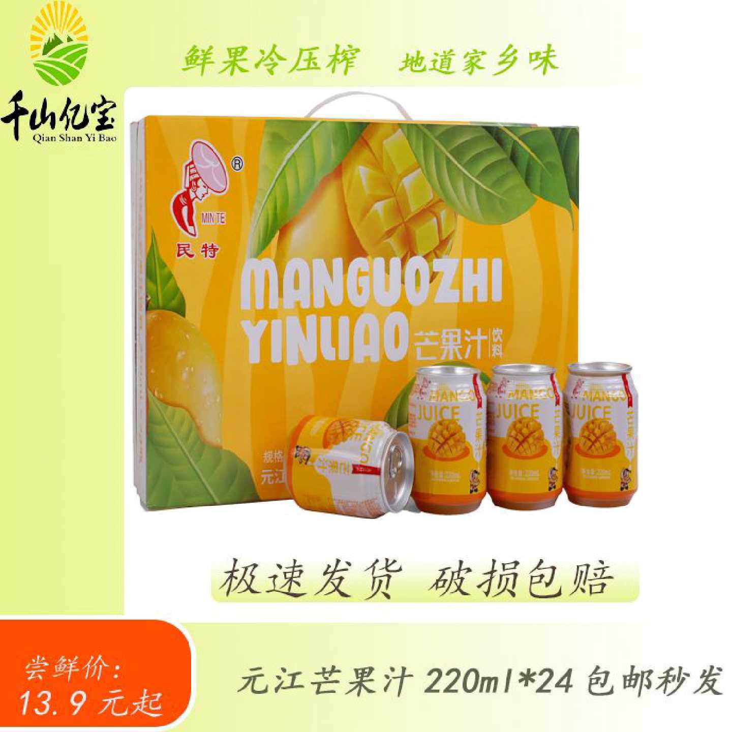 云南元江特产民特芒果汁饮料包邮批发价