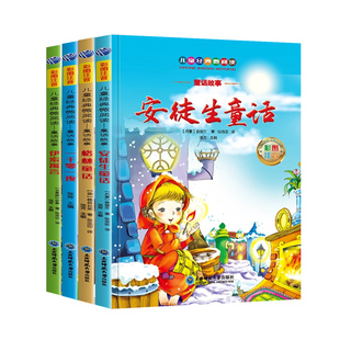 安徒生童话格林童话正版全集伊索寓言一千零一夜儿童故事书注音版小学版一年级二年级三年级阅读课外书带拼音小学生课外阅读书籍