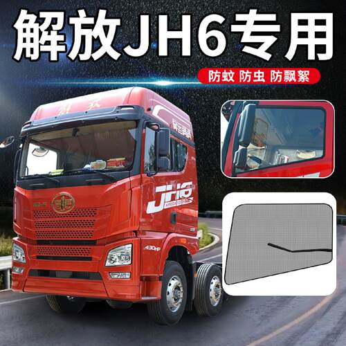解放JH6专用 大货车防蚊虫纱窗 车载磁铁强磁窗纱网 车用磁性纱网