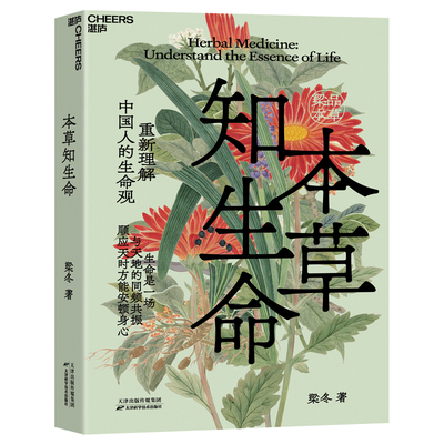本草知生命梁冬著本草齐万物