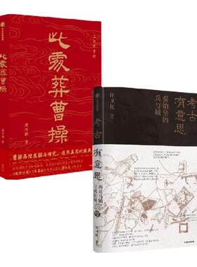 考古有意思此处葬曹操中信