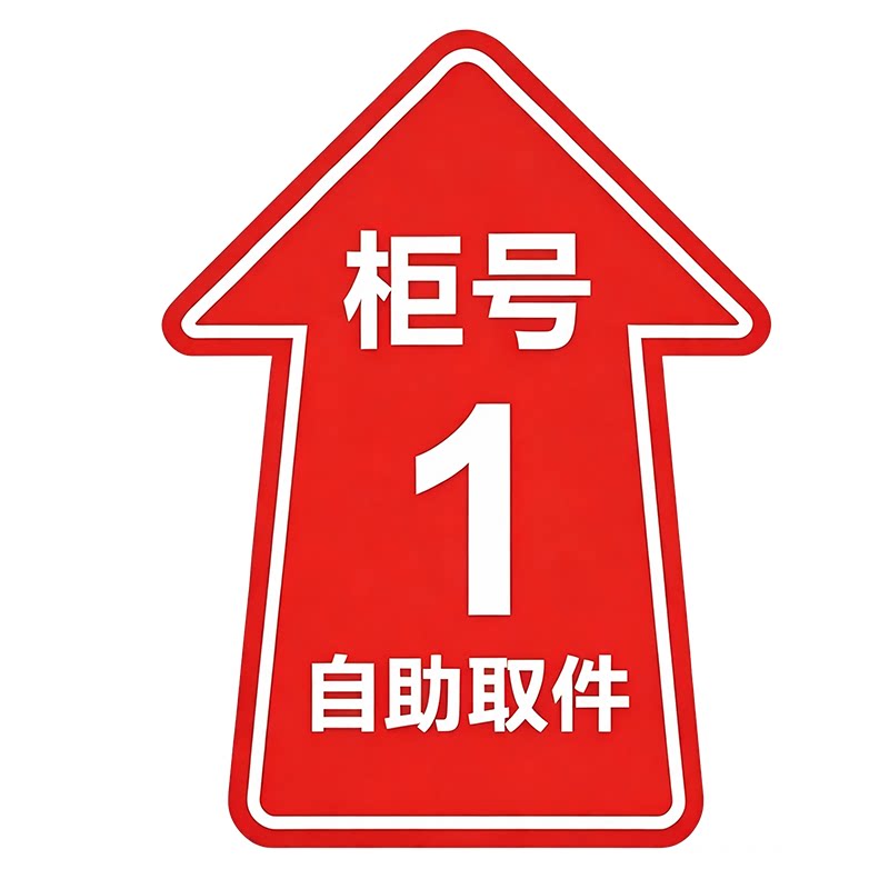 兔喜妈妈驿站物料柜号箭头地贴