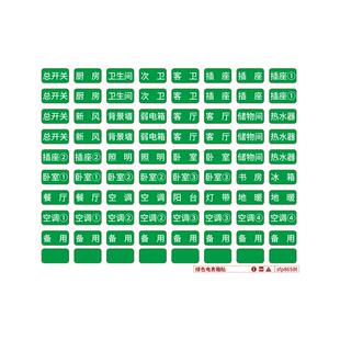 家用开关标识贴纸灯开关标签电表箱标签贴电闸强电空开配电标签贴