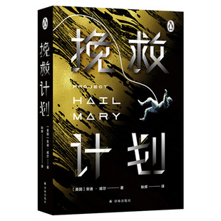 挽救计划 安迪威尔著 科技宅男跨星系好友太空大救援 瑞恩高斯林主演同名电影拍摄中 冰与火之歌作者乔治马丁力荐 外国科幻小说书