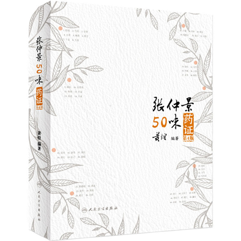 张仲景50味药证 第4版黄煌经方使用手册药证配方药物基源考订十大类方医话伤寒论金匮要略方剂索引人民卫生出版社实用中医方药知识