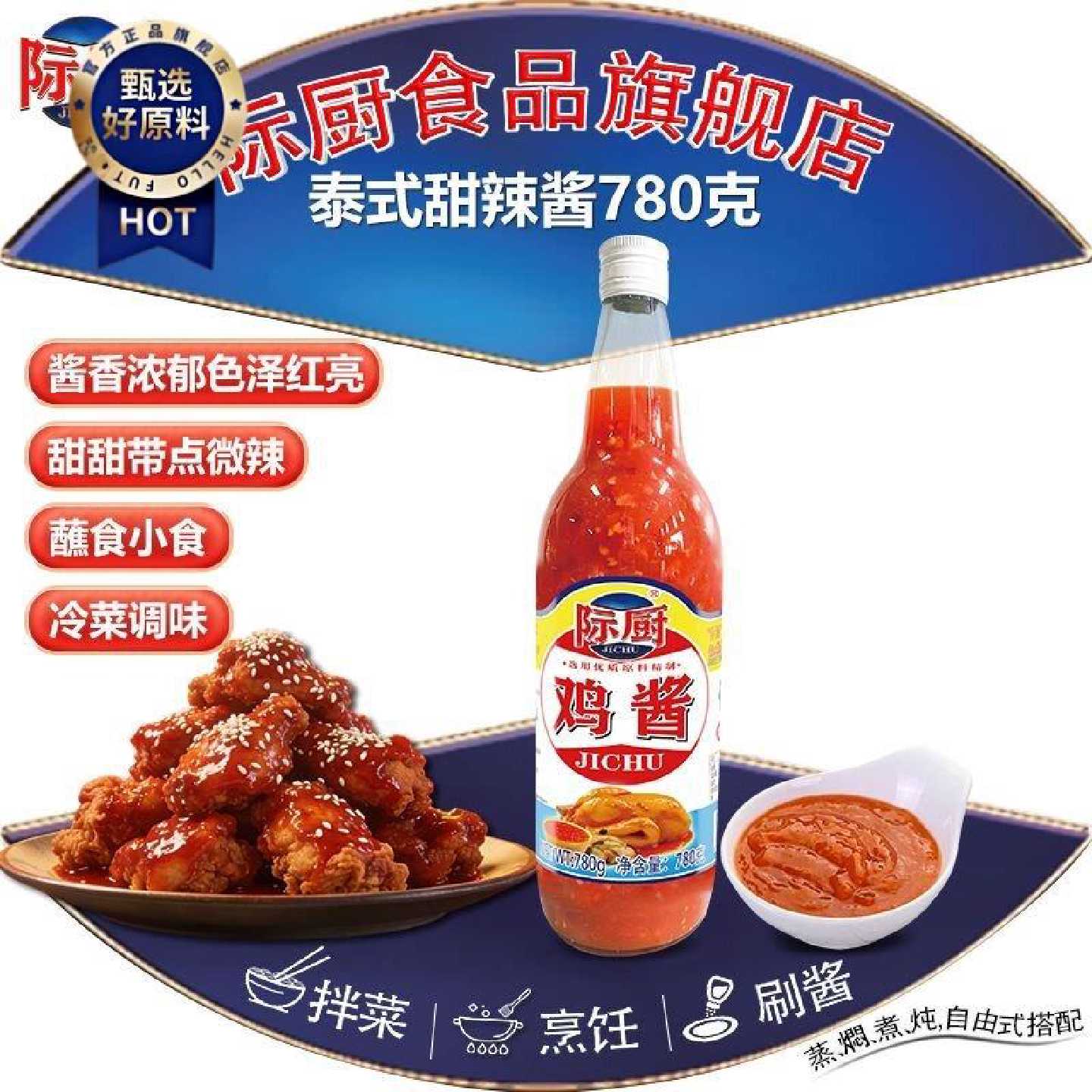 际厨鸡酱780g炸鸡脆皮炸鸡蔬菜辣椒泰式风味手抓饼薯条汉堡甜辣酱