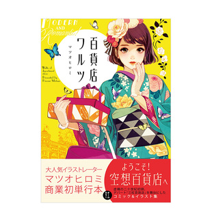 【现货】 空想百货商店华尔兹 漫画&插画集 百貨店ワルツ 日文原版全彩漫画插画作品集艺术书籍 日本插画师松尾裕美マツオ ヒロミ