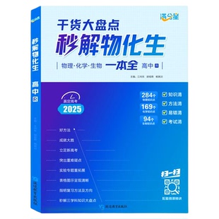 满分星秒懂语数英秒解物化生一本全干货大盘点通用版高中生高一二三高考必刷题语文数学英语物理背备妙必教辅资料知识大全一本通